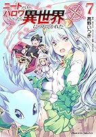 ニートだけどハロワにいったら異世界につれてかれた 1〜13 既刊全巻セット ニートだけどハロワにいったら異世界につれてかれた13